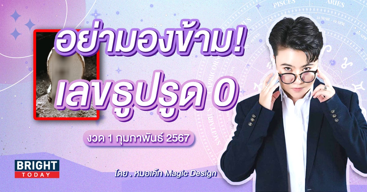 งวดนี้ให้รูด 0 ! เลขธูปหมอเค้ก 1 ก.พ. 67 อย่าช้า รีบไปซื้อด่วน!