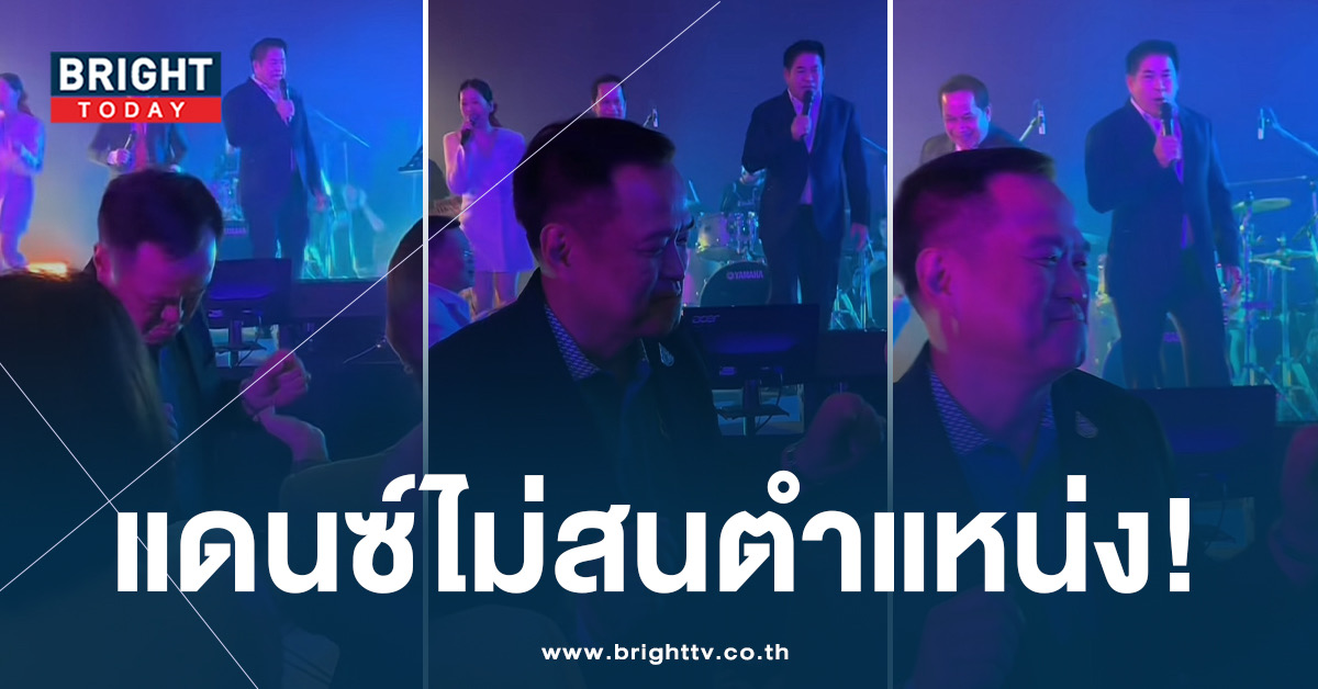 ปล่อยผี! เปิดคลิปงานเลี้ยง พรรคร่วมรัฐบาล อนุทิน-ธรรมนัส แดนซ์กระจาย