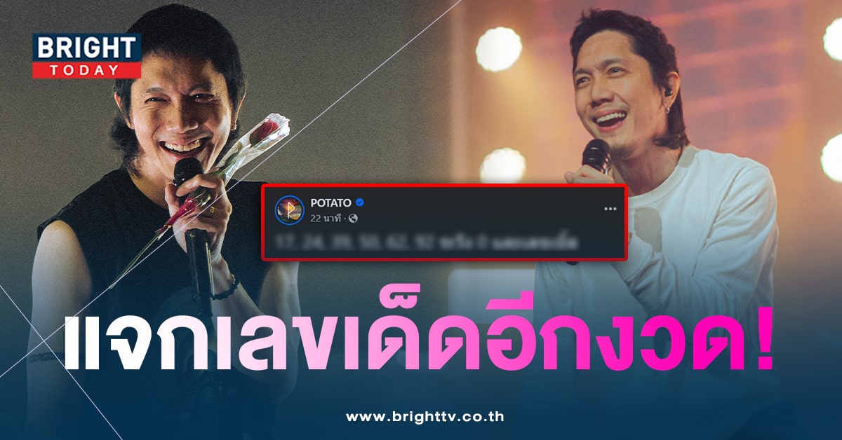 รวยแน่! เจ้าพ่อ โปเตโต้ จัดให้อีก เลขเด็ด 2 ตัวเน้นๆ งวด 16/2/67