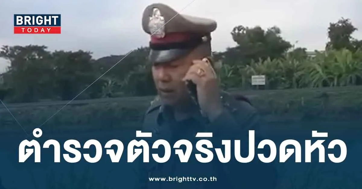 ไวรัล! ตำรวจถูกคิดว่าเป็นแก๊งคอลเซ็นเตอร์ หลังพยายามติดต่อญาติผู้ตาย