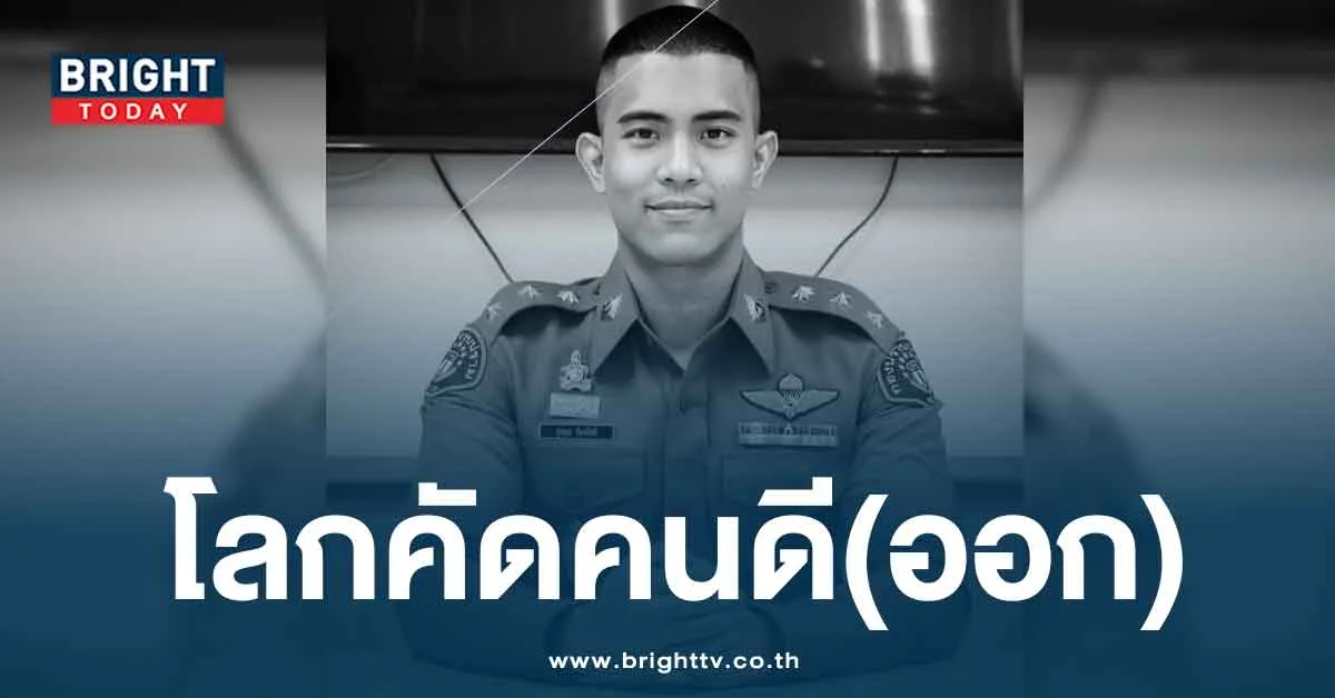 อาลัย! ตำรวจหนุ่มสู้มะเร็งปอด กับบทความสุดหดหู่ ก่อนเสียชีวิต