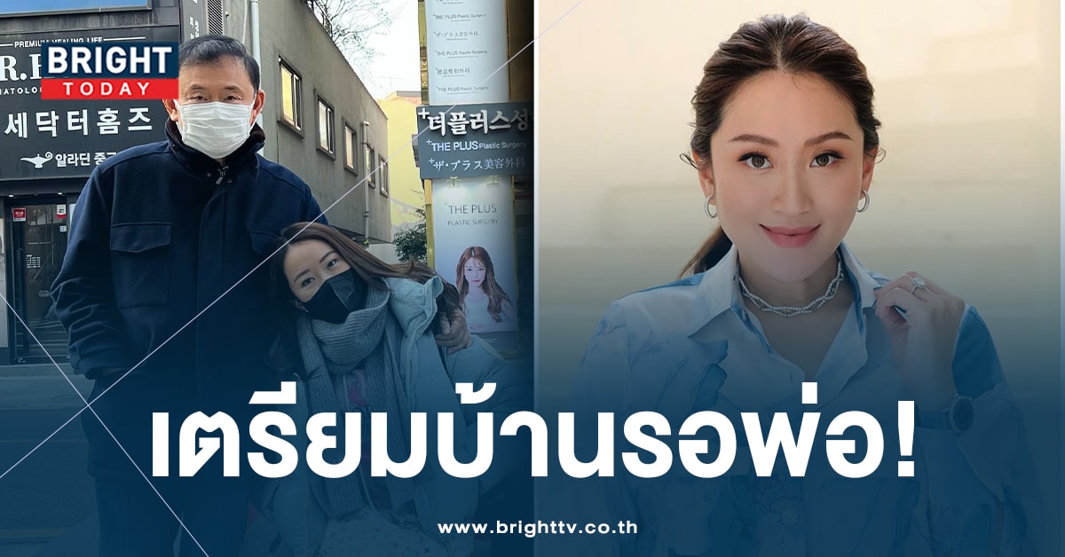 อุ๊งอิ๊ง ลุ้น! ‘ทักษิณ’ มีชื่อพักโทษ 18 ก.พ. ไม่กังวลอายัดตัวคดี ม.112