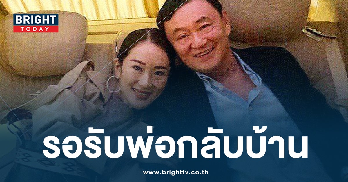 อุ๊งอิ๊ง เผย ครอบครัวชินวัตร รอรับ ทักษิณกลับบ้าน คาดวัน 18 ก.พ. นี้?