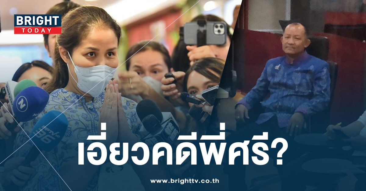 ภรรยา ‘ศรีสุวรรณ’ เข้ารับทราบข้อกล่าว หาเอี่ยวรีดทรัพย์ อธิบดีกรมการข้าว