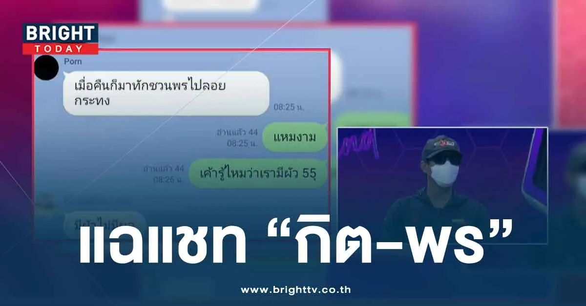 มีผัวไม่มีผล แฉแชทช่างกิต-น้องพร ปม คดีฆาตกรรมหนุ่มโรงงาน