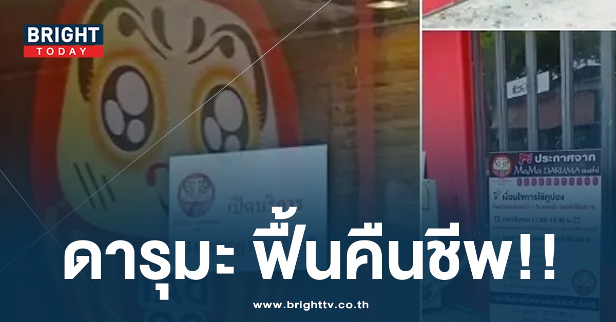 ด่วน! ศาลยกฟ้อง ‘บอลนี่ เมธา’ เจ้าของร้าน ‘ดารุมะซูชิ’ ปม หลอกขายคูปอง