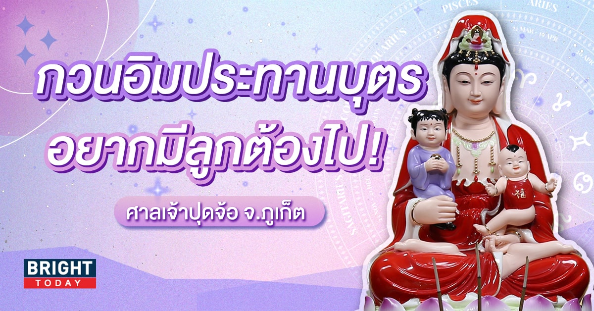 พาไปมูไหว้ขอลูก “กวนอิมประทานบุตร” ที่ศาลเจ้าปุดจ้อ จ. ภูเก็ต