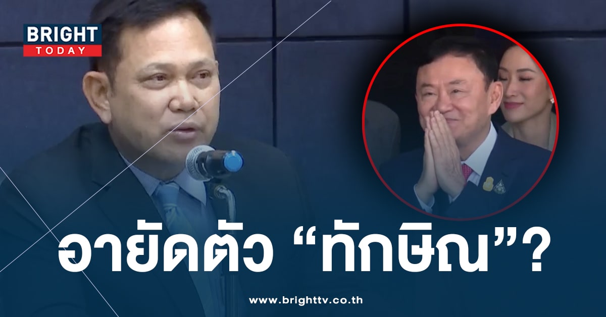 สำนักอัยการฯ แถลงประเด็นร้อน อายัดตัว ทักษิณ คดี ม.112 จริงหรือไม่?