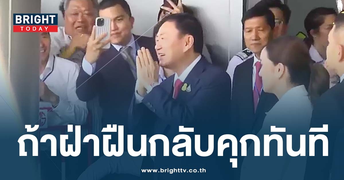 8 ข้อห้าม! ถ้าปล่อยตัว ทักษิณ ชินวัตร เป็นอิสระ ต้องมีเงื่อนไขอะไรบ้าง