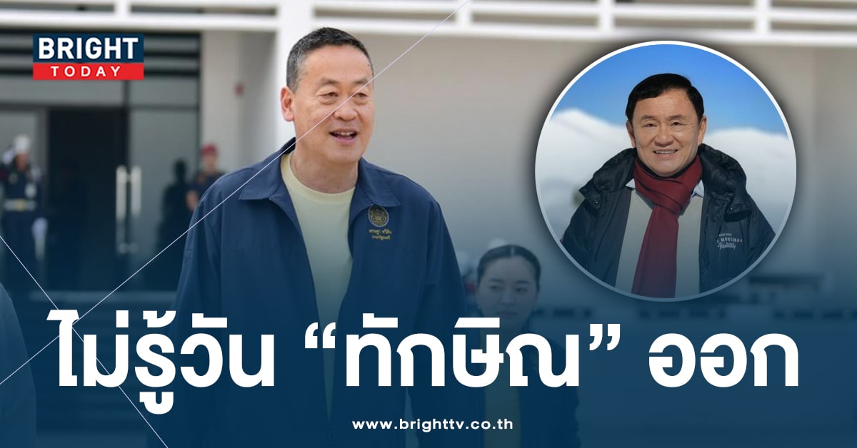 เศรษฐา ไม่รู้! วันพักโทษ ‘ทักษิณ’ เชื่อ เป็นไปตามกระบวนการยุติธรรม