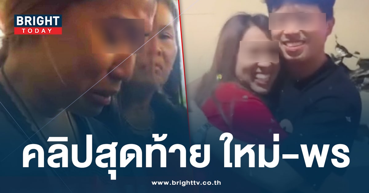 คลิปสุดท้าย ใหม่-น้องพร ก่อนโดนอุ้มฆ่า เพื่อนสนิทเผย พี่ต้องไม่ตายฟรี