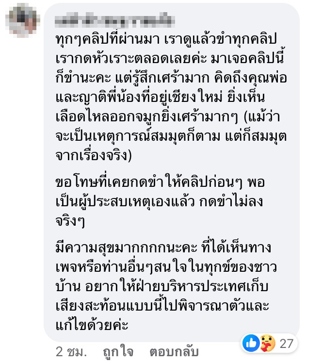 คอมเมนต์สุขชาวบ้าน