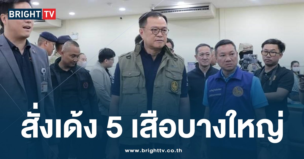 ปก เด้ง 5 เสือบางใหญ่