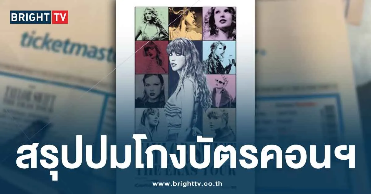 สรุปปม ตั๋ววนคอนเสิร์ต Taylor Swift