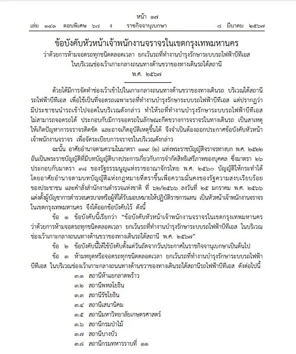 ห้ามจอดรถบริเวณช่องเว้าใต้สถานีรถไฟฟ้า (3)