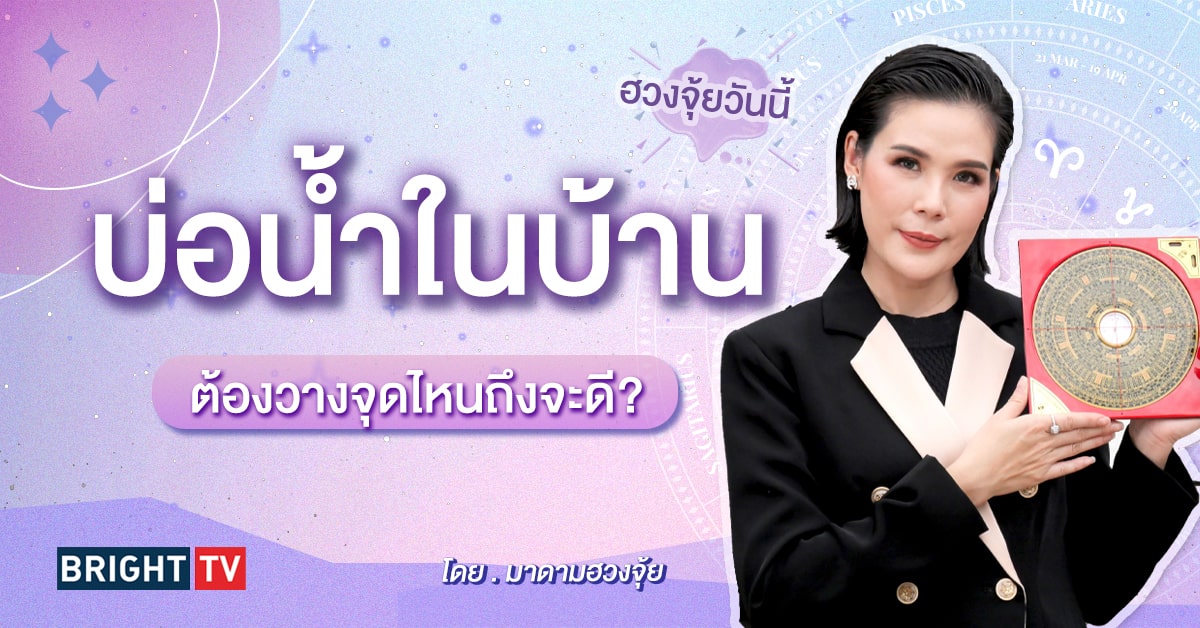 ฮวงจุ้ยบ้าน มาดามฮวงจุ้ย-min (8)