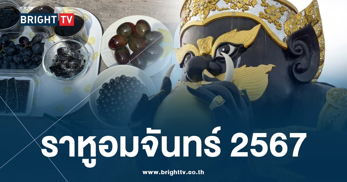 ไหว้พระราหู ราหูอมจันทร์ 25 มีนาคม 2567-min