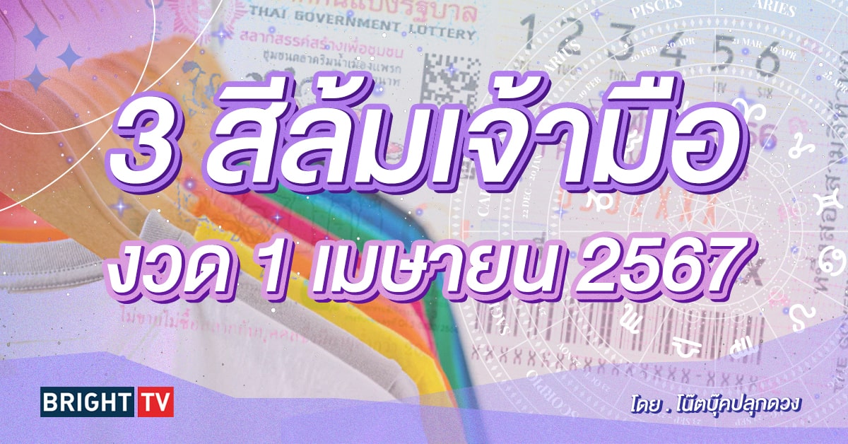 3 สีมงคล สีล้มเจ้ามือ หวยรัฐบาลไทย งวด 1 4 67 - โน๊ตบุ๊คปลุกดวง