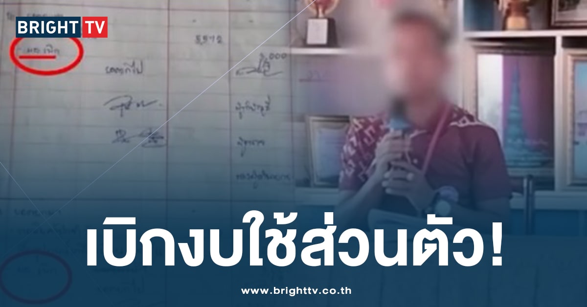 ดิ้นไม่หลุด! ผอ. ขอนแก่น เบิกงบไปใช้ส่วนตัว – คอลสยิวแล้วเบี้ยวจ่ายเงิน