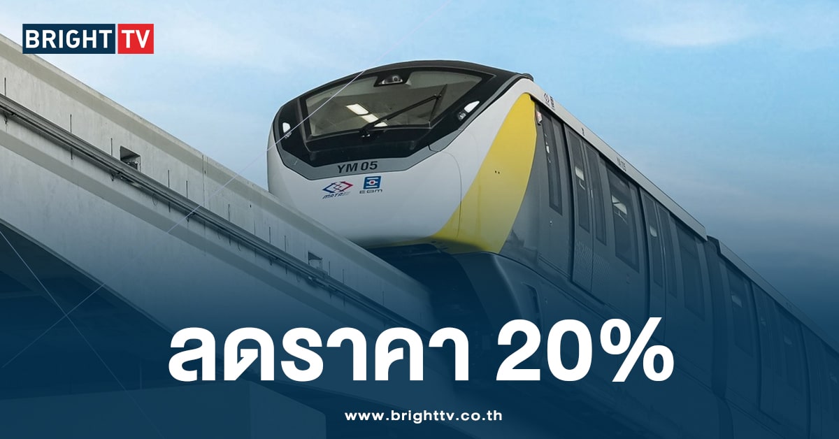 รถไฟฟ้าสายสีเหลือง ลดราคา 20% ปลอบใจ จนกว่าจะวิ่งรถได้ปกติ