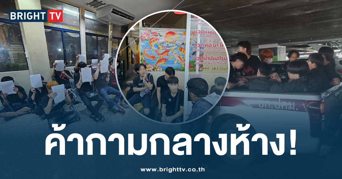 ตำรวจ ปคม. บุกจับร้านนวดแฝงค้ากาม กลางห้างดังย่านลาดพร้าว