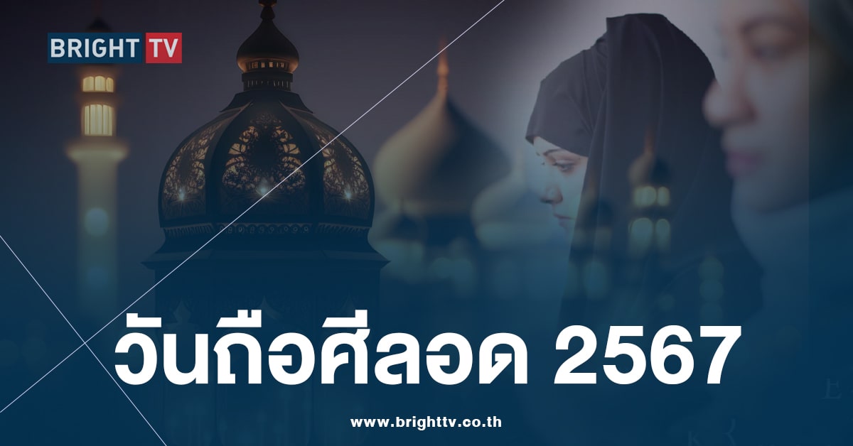 12 มีนาคม 2567 วันแรกของเดือนรอมฎอน – ถือศีลอด