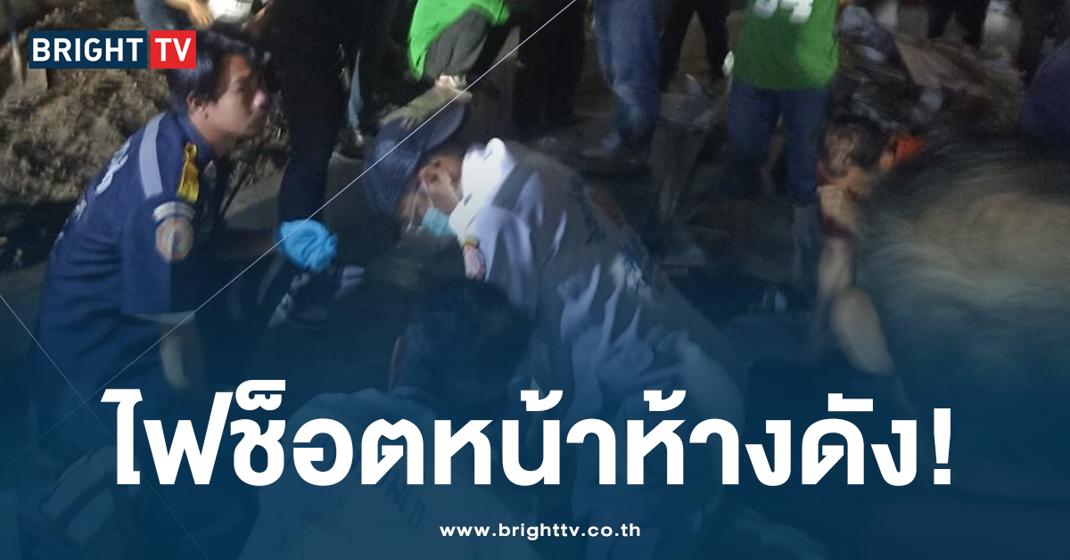 สลดกลางดึก! คนงานถูกไฟช็อต หน้าห้างดังย่านบางกะปิ เสียชีวิต 1 ราย บาดเจ็บ 4 ราย