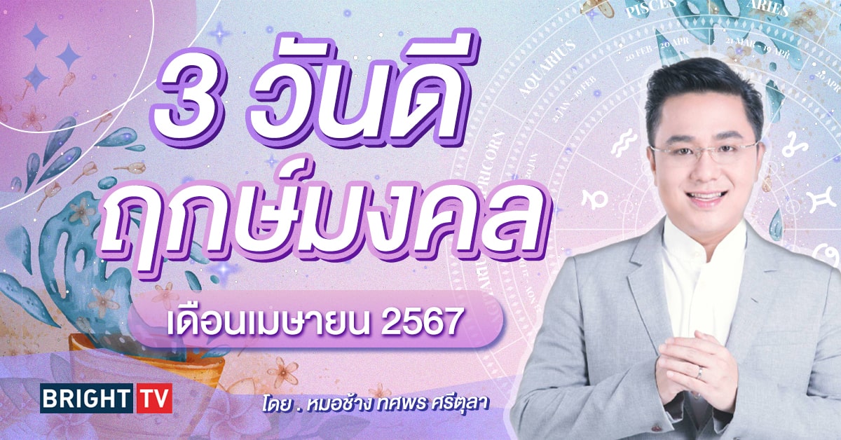 ฤกษ์ดี ฤกษ์มงคล เดือนเมษายน 2567 หมอช้าง-min (1)