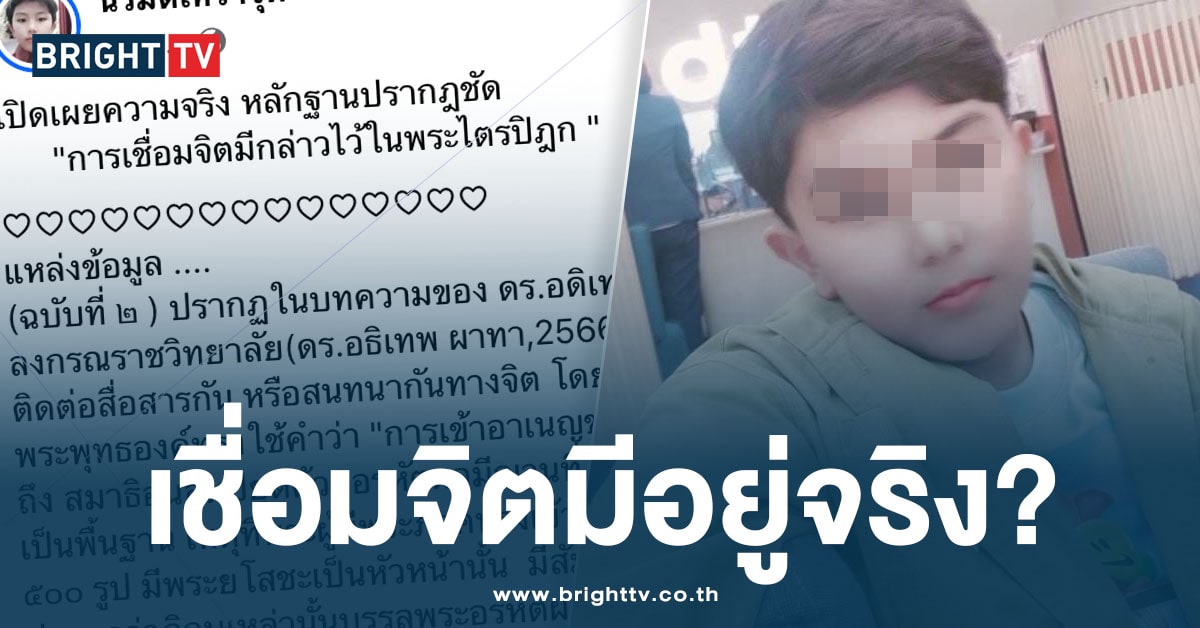 อ.น้องไนซ์ อิงหลักธรรม แท้จริงแล้ว ‘การเชื่อมจิต’ มีกล่าวไว้ในพระไตรปิฎก?