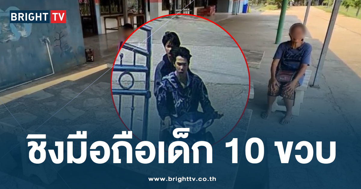 เร่งล่าตัว! 2 โจ๋ ล็อคคอชิงมือถือเด็กชายวัย 10 ขวบ กลางโรงเรียน