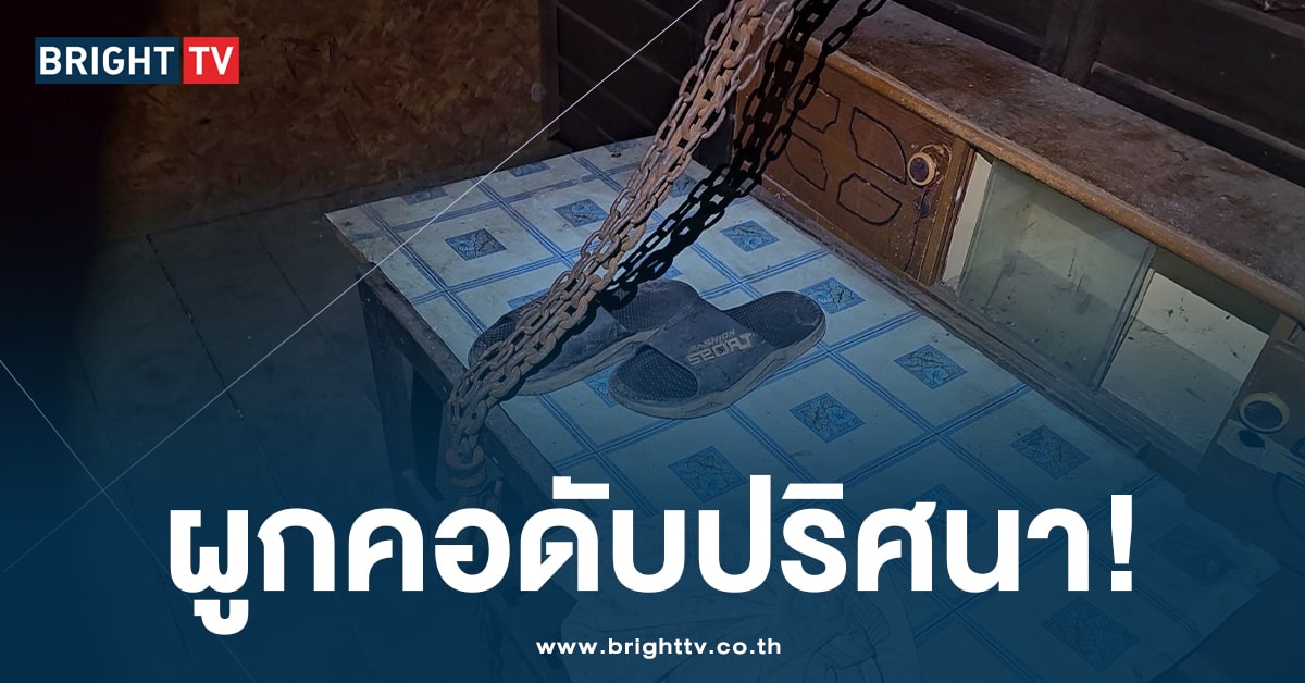 ชายวัย 60 ปี แขวนคอดับปริศนา กับขื่อหลังคาบ้าน พบเสาปูนมัดติดร่าง