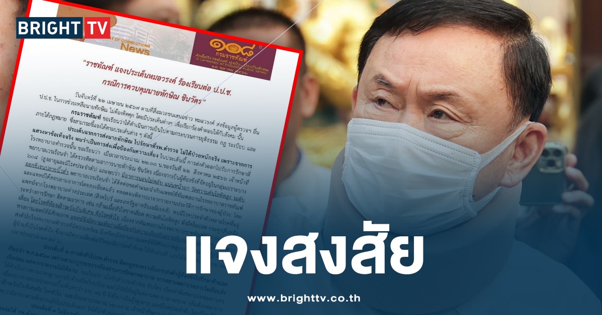 ​กรมราชทัณฑ์ ยื่นหนังสือชี้แจง ป.ป.ช. ปมช่วย ‘ทักษิณ’ ไม่ต้องติดคุก