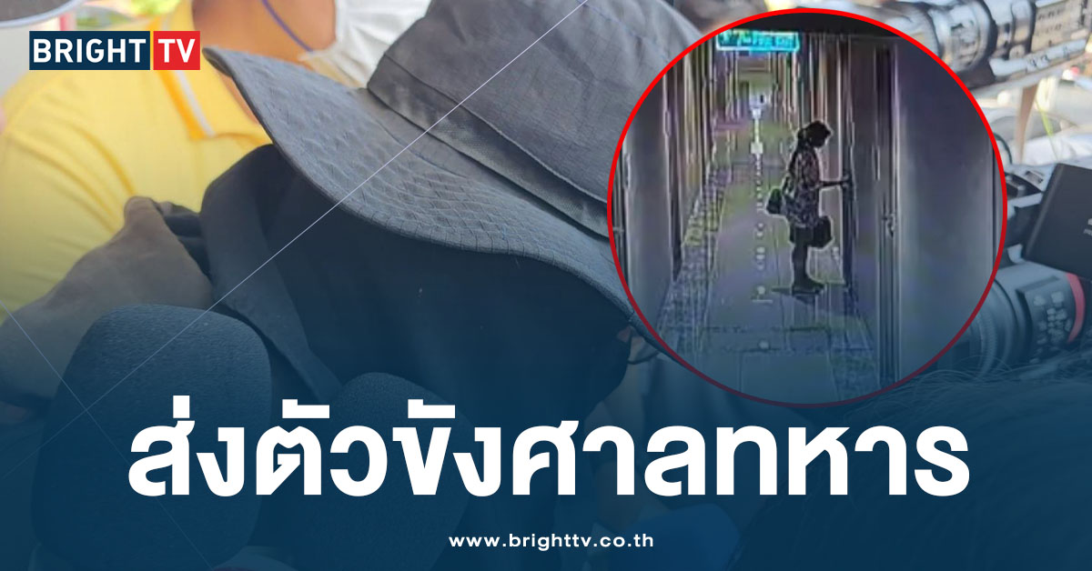 คุมตัว ‘ร้อยโทเหี้ยม’ ส่งศาลทหาร ตร.มั่นใจหลักฐานแน่น รอผล DNA ยืนยันใบหน้า