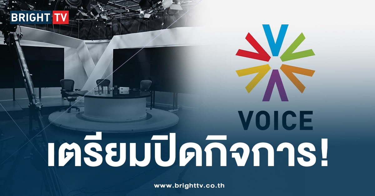 ปิดตำนาน! Voice TV ประกาศปิดกิจการ-เลิกจ้างพนักงาน สิ้นเดือน พ.ค.นี้