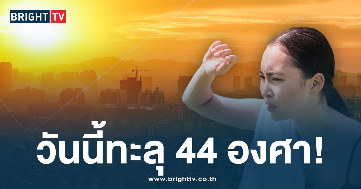 ร้อนตับแลบ! กรมอุตุฯ ประกาศเตือน พยากรณ์อากาศวันนี้ พุ่งทะลุ 44 องศา