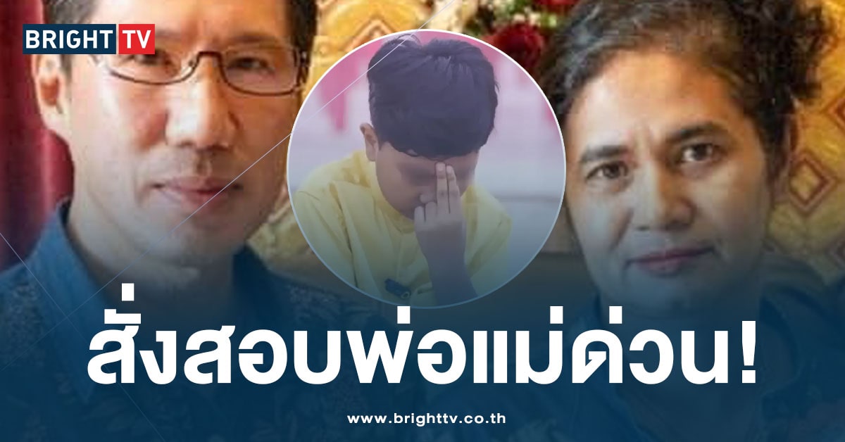 สั่งสอบ! พ่อแม่ อ.น้องไนซ์ หากเข้าข่ายหลอกลวง ลงดาบยกครัวทันที