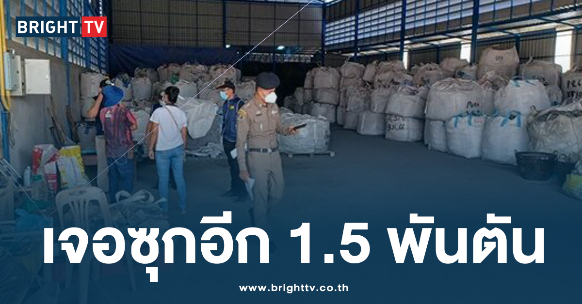 อึ้ง! พบ ‘กากแคดเมียม’ เพิ่ม 1.5 พันตัน ซุกโกดังย่านกระทุ่มแบน