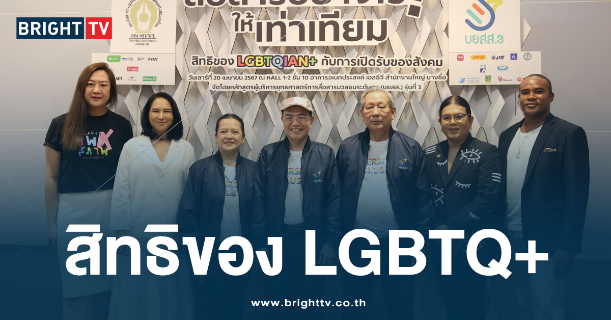 สื่อสารอย่างไรให้เท่าเทียม : สิทธิของ LGBTQIAN+ กับการเปิดรับของสังคม