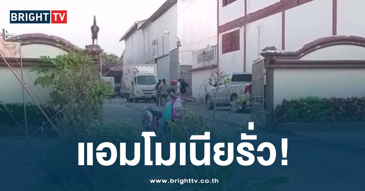 ชาวบ้านวิ่งหนีตาย! สารแอมโมเนียโรงน้ำแข็งระเบิด ที่อุดรฯ