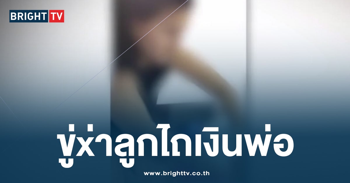 ขู่x่าลูกไถเงินพ่อ-ปก-min