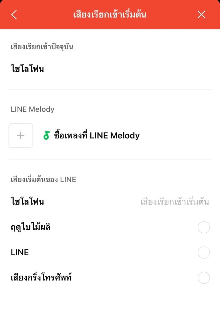 ตั้งค่า-เสียงเรียกเข้าไลน์-min