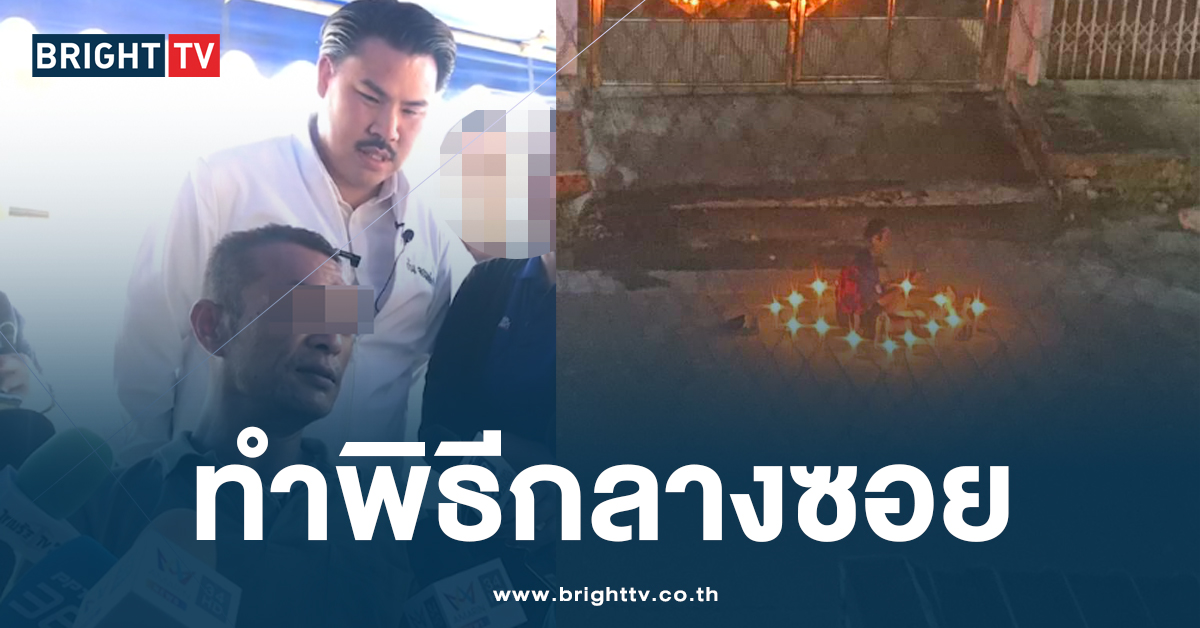 ทำพิธีกลางซอย