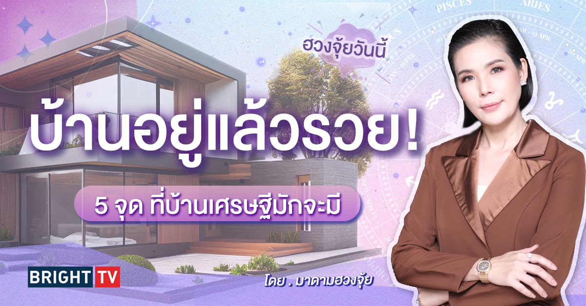 ฮวงจุ้ยบ้าน มาดามฮวงจุ้ย-min (11)