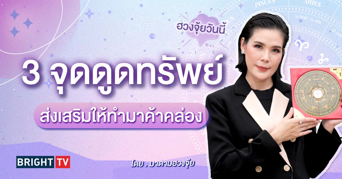 ฮวงจุ้ยบ้าน มาดามฮวงจุ้ย-min (13)