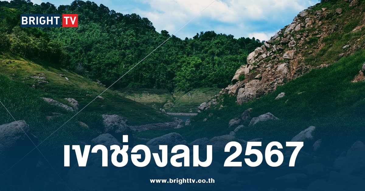 เขาช่องลม 2567 ไปยังไง