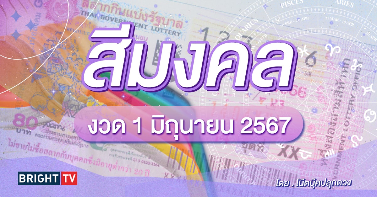 สีมงคล สีล้มเจ้ามือ หวยรัฐบาลไทย งวด 1 6 67 - โน๊ตบุ๊คปลุกดวง