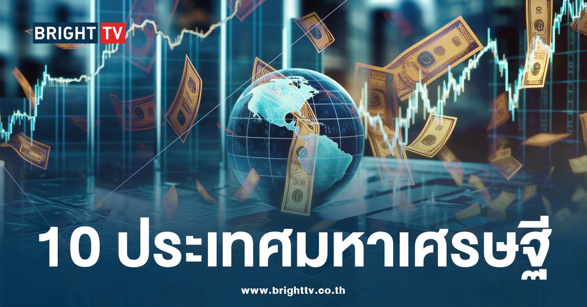 10ประเทศที่มีมหาเศรษฐีมากที่สุดในโลก 2024-min (1)