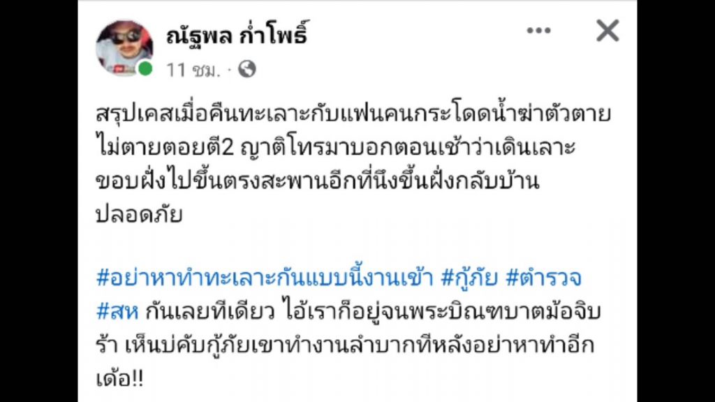 โดดน้ำประชดรัก