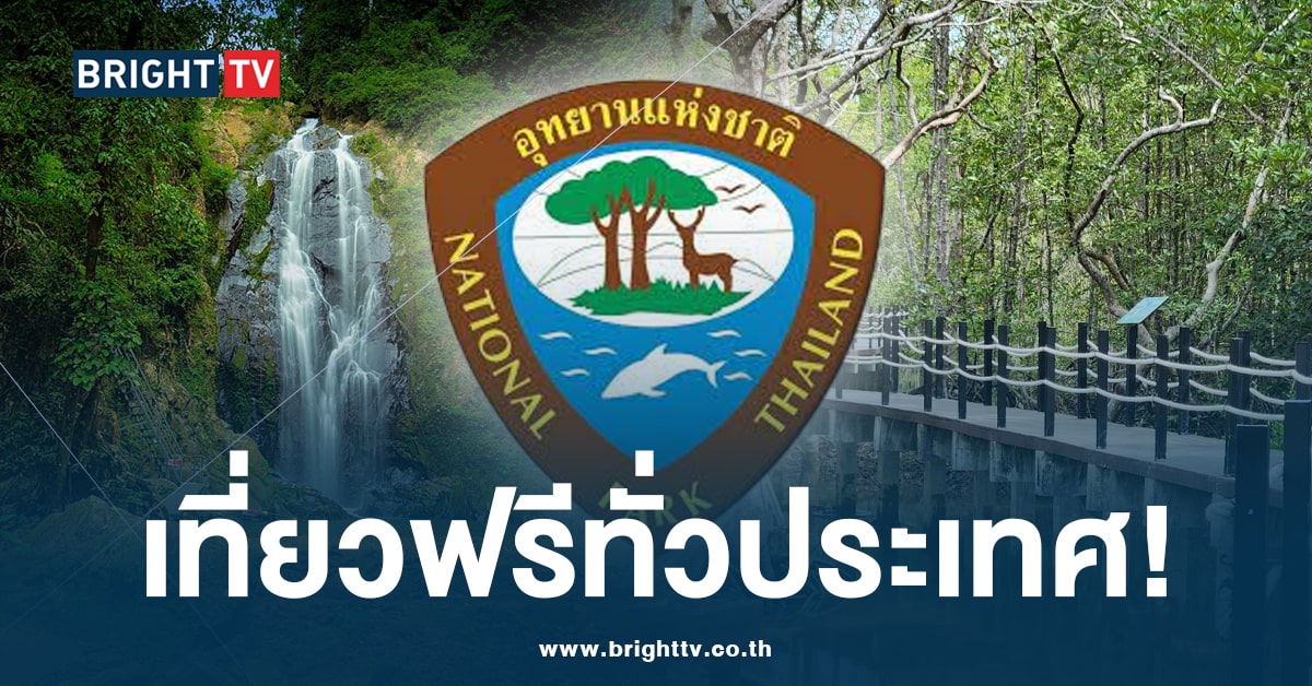 วันเดียวเท่านั้น! 3 มิ.ย. 67 คนไทยเที่ยวอุทยานแห่งชาติฟรีทั่วประเทศ!