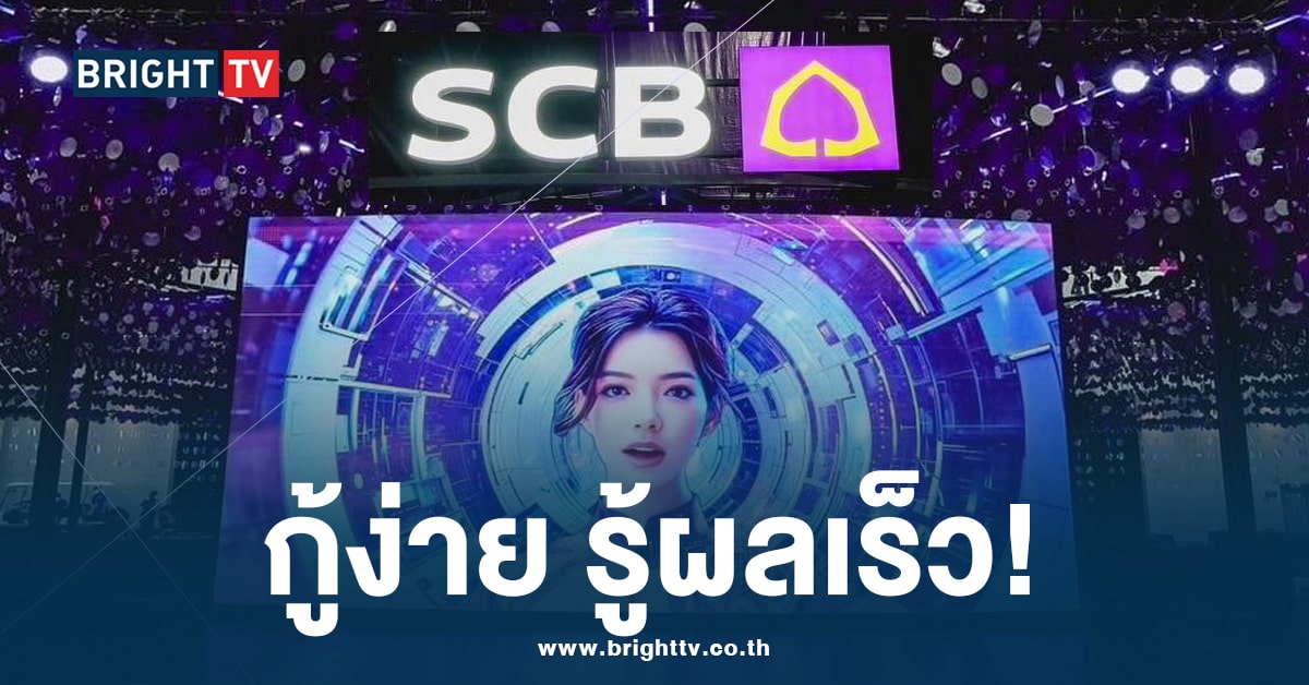 SCB เปิดตัว AI อนุมัติสินเชื่อ-min